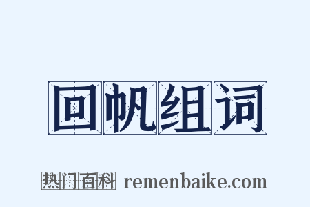 回帆组词是什么意思的图片